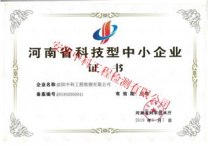 河南省科技型中小企業(yè)證書